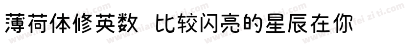 薄荷体修英数 比较闪亮的星辰在你的银河里字体转换